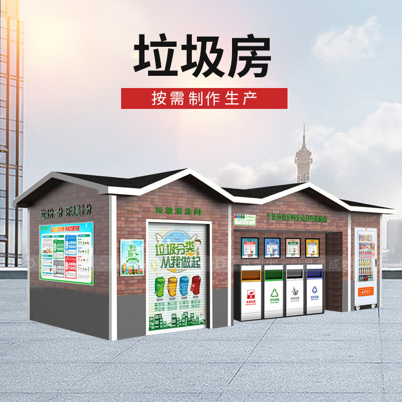 户外垃圾分类房小区学校垃圾房制作智能回收屋移动环卫房清洗屋