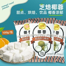 椰蓉100g牛奶小方椰丝椰蓉酥面包蛋糕饼干装饰diy椰丝球烘焙材料