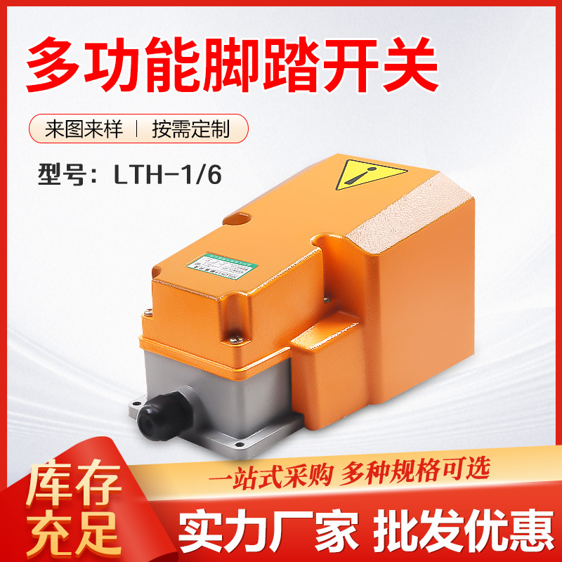 脚踏开关 脚踩式机床脚踏板LTH-1/6银点220V铝壳脚踏板厂家直销