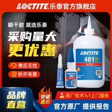 LOCTITE��̩401�zˮ495 406 496 ˲���z�ٸ��z˲�g�z����zˮ���l