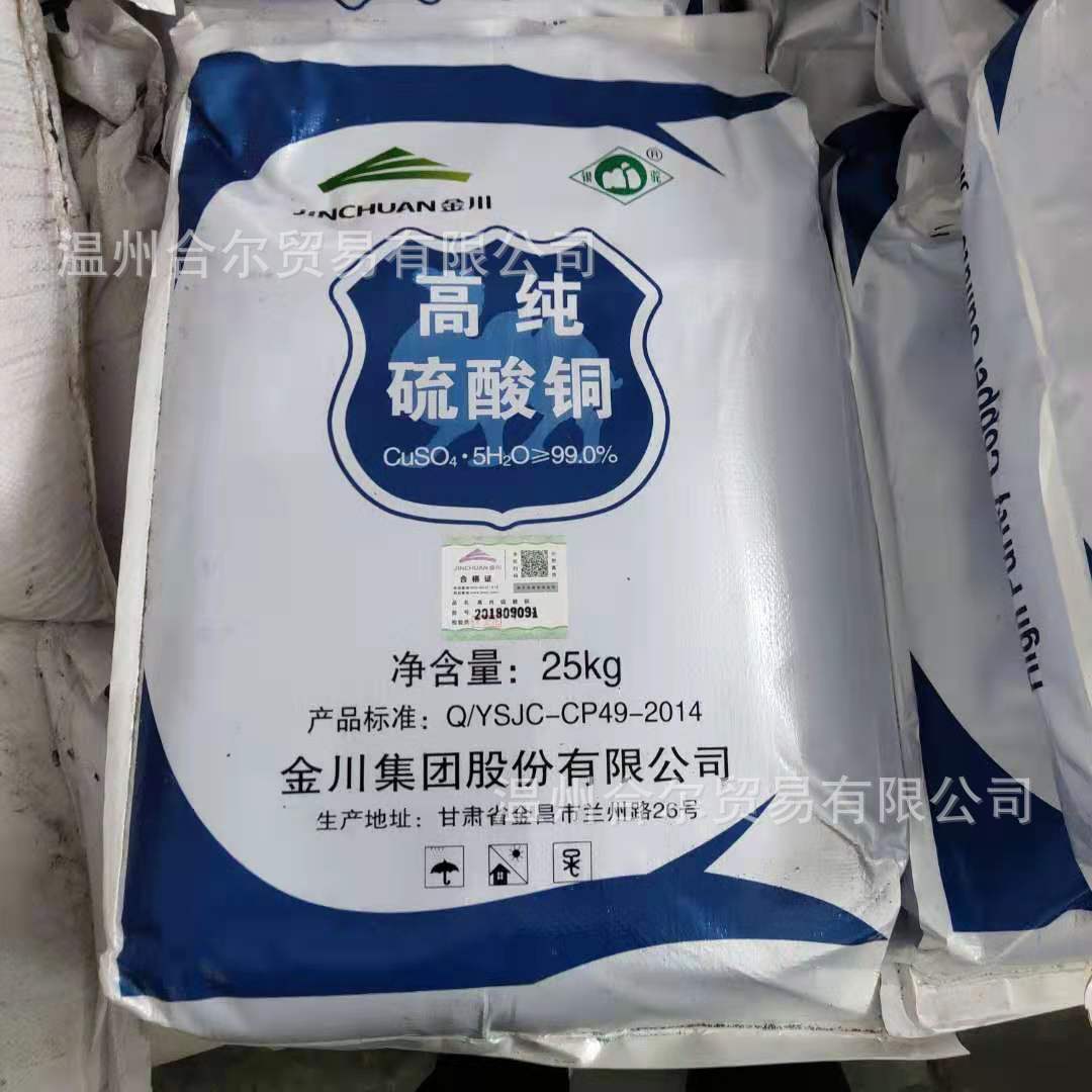 温州电镀原料现货供应金川高纯硫酸铜99%五水合硫酸铜蓝矾胆矾