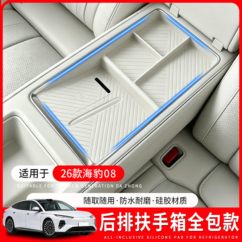 Suitable for the rear armrest storage box of the Seal 08, silicone mat, anti-slip mat, protective modification, full-cover interior accessories