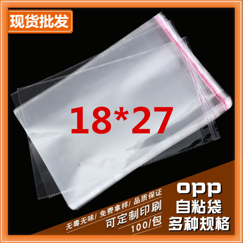 厂家直销opp袋子自粘袋不干胶袋塑料袋透明包装袋18*27CM量大从优