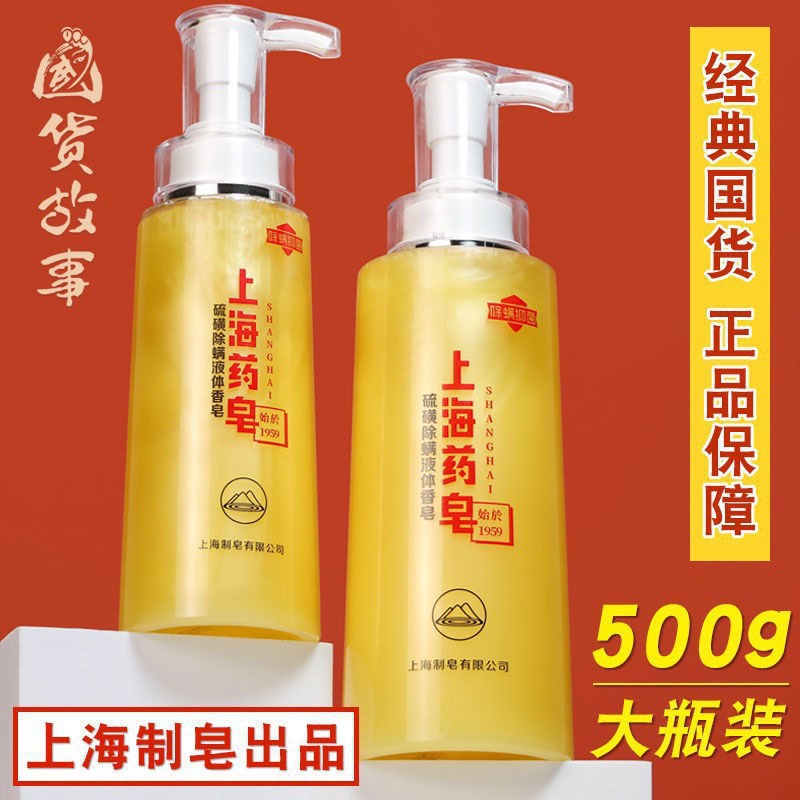 上海药皂硫磺液体香皂瓶有效抑菌液体香皂洗澡沐浴露