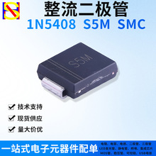 1N5408 整流通用二极管贴片SMC 丝印S5M 1000V5A 电子元器件配单
