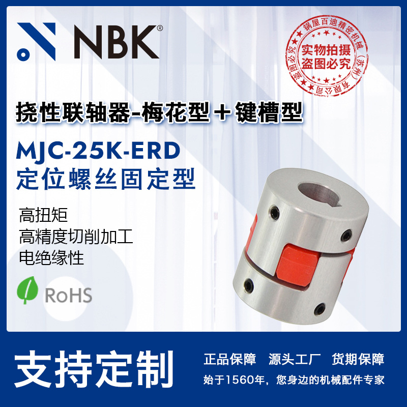 NBK MJC-25K-ERD 铝合金夹持梅花型挠性联轴器定位螺丝高紧固扭矩
