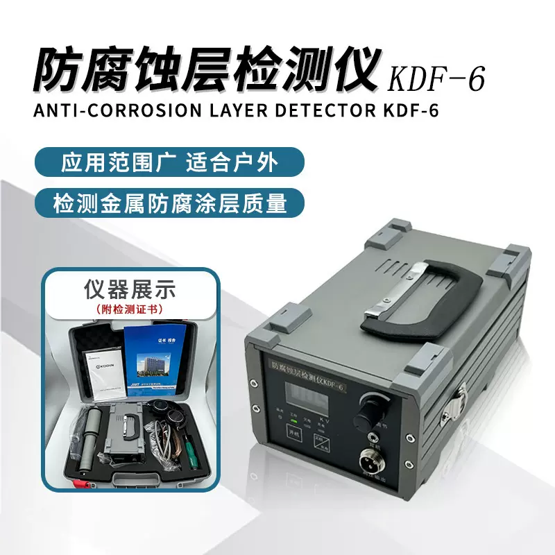 科电防腐蚀层检测仪电火花检漏仪KDF-6 含校准证书