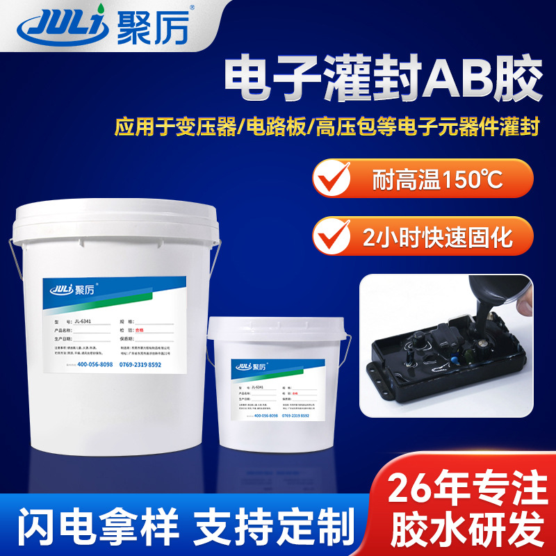 JL-6341电路板灌封胶变压器高压包电子线路板封装耐高温灌缝AB胶