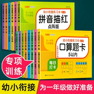 幼小衔接教材全套拼音拼读数学启蒙思维训练凑十法借十法练习册