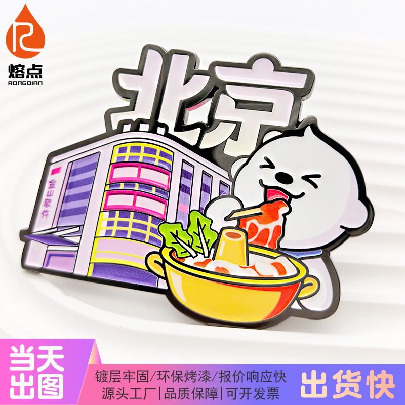 北京金属冰箱贴定制景区文创冰箱贴定做文旅城市美食地标打卡磁贴