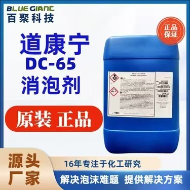 道康宁DC-65有机硅消泡剂 水性上光油 油墨 纺织墨水 金属加工液