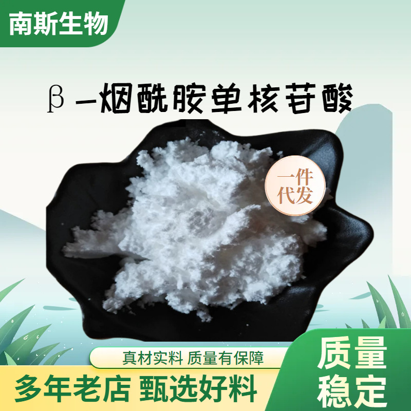 β-烟酰胺单核苷酸99.9%NMN酶法1094-61-7厂家供应原料粉末