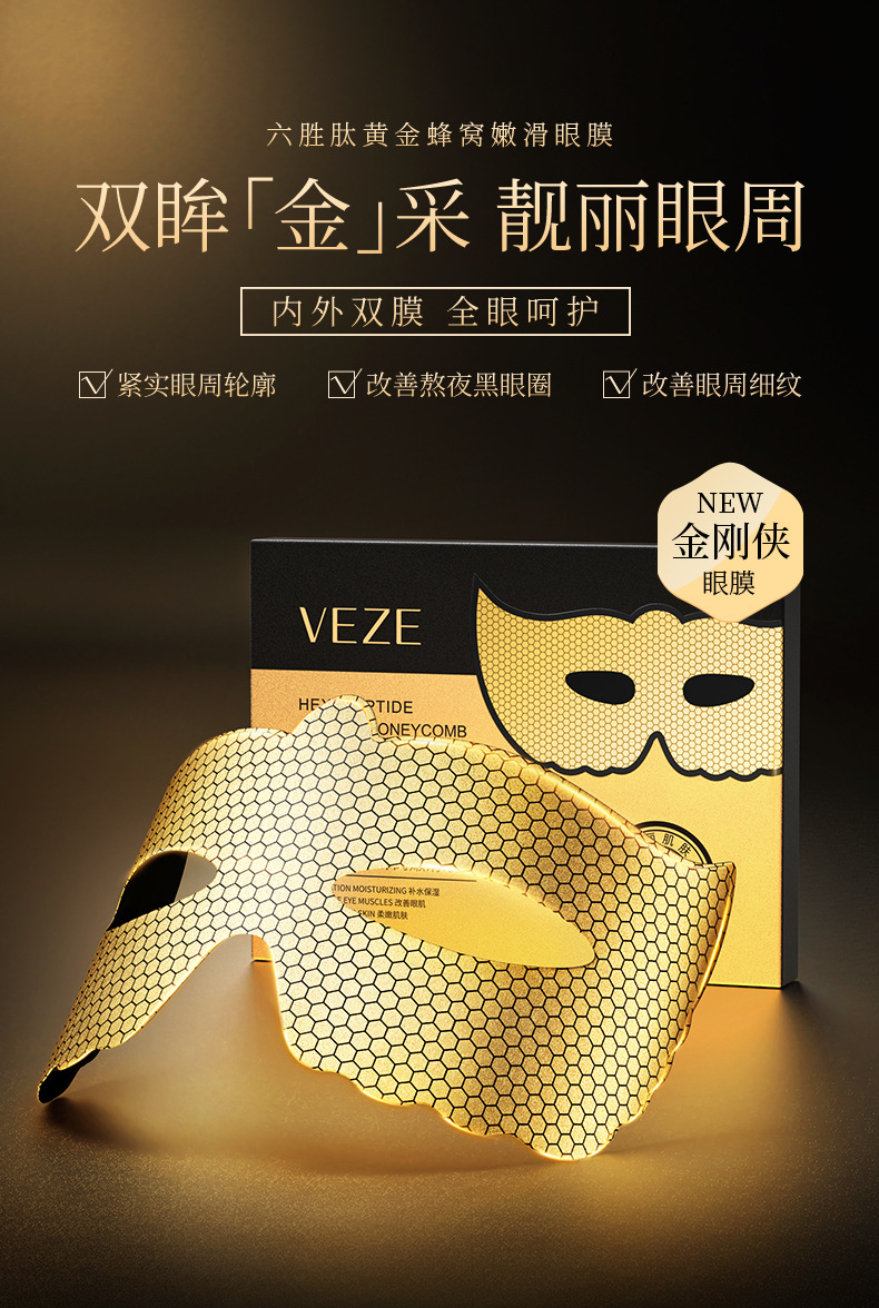 76873-梵贞六胜肽黄金蜂窝嫩滑眼膜_01