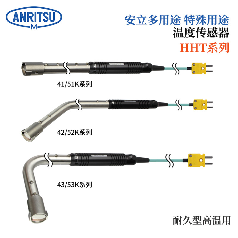 日本ANRITSU安立温度计传感器HHT-51E HHT-51K-10-TC1-ASP/ANP
