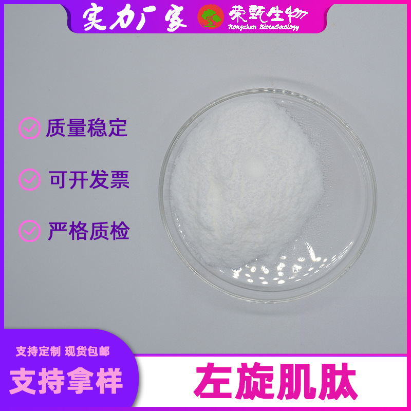 左旋肌肽99%L-肌肽305-84-0食品级/化妆品原料100g/袋荣甄包邮