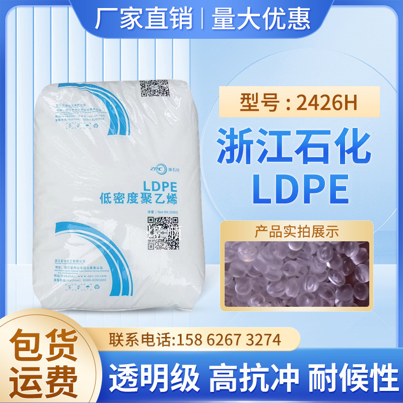 耐候性LDPE浙江石化2426H吹塑级薄膜包装日用品应用塑胶原料