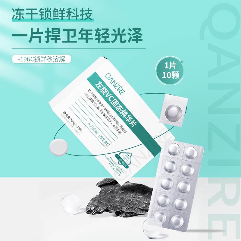 爆款左旋VC固态精华片嫩肤提亮水解冻干精华片维C涂抹护肤品批发