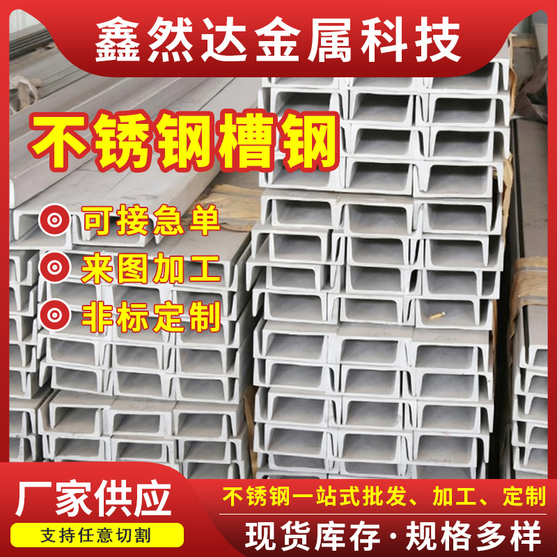 304/321不锈钢槽钢 304U型槽钢 可激光切割加工打孔不锈钢槽钢