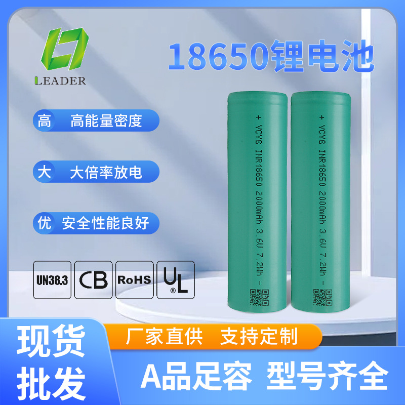 领创阳光18650-2000mAh10C3.7V圆柱锂电池电芯平头高倍率电动工具