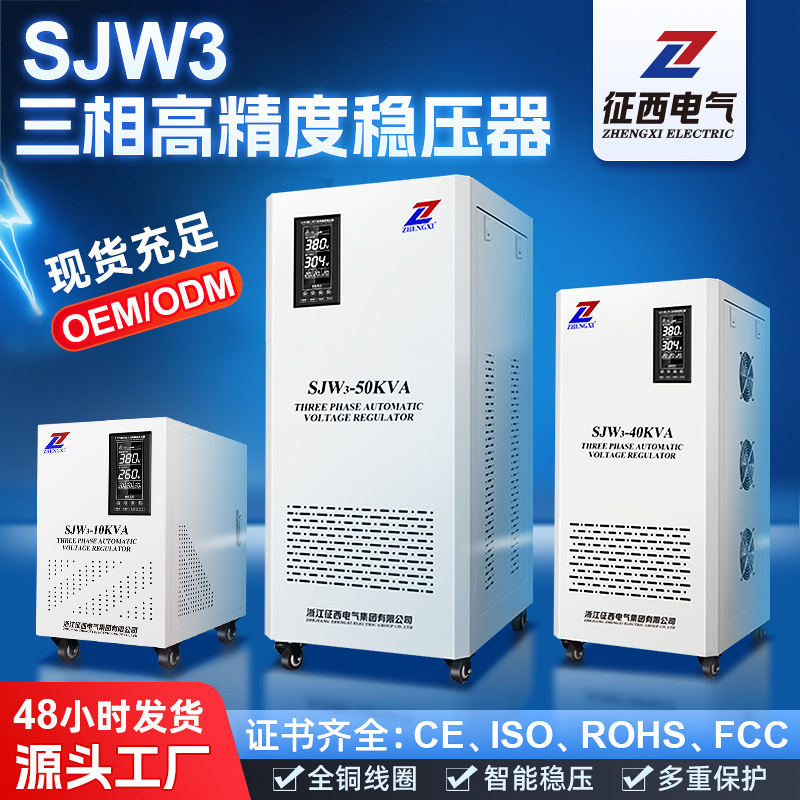 征西三相稳压器商用工业电力补偿智能高精度精密印刷激光稳压电源