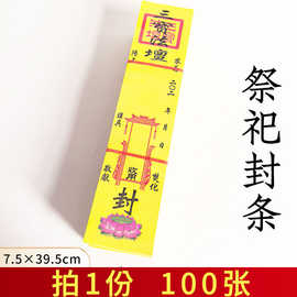 祭祀封条封箱子信封 清明上坟封条祭祖纸质礼品