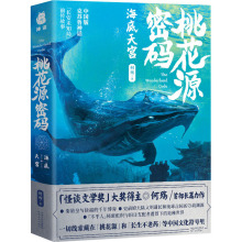 桃花源密码 海底天宫 中国科幻,侦探小说 河北人民出版社