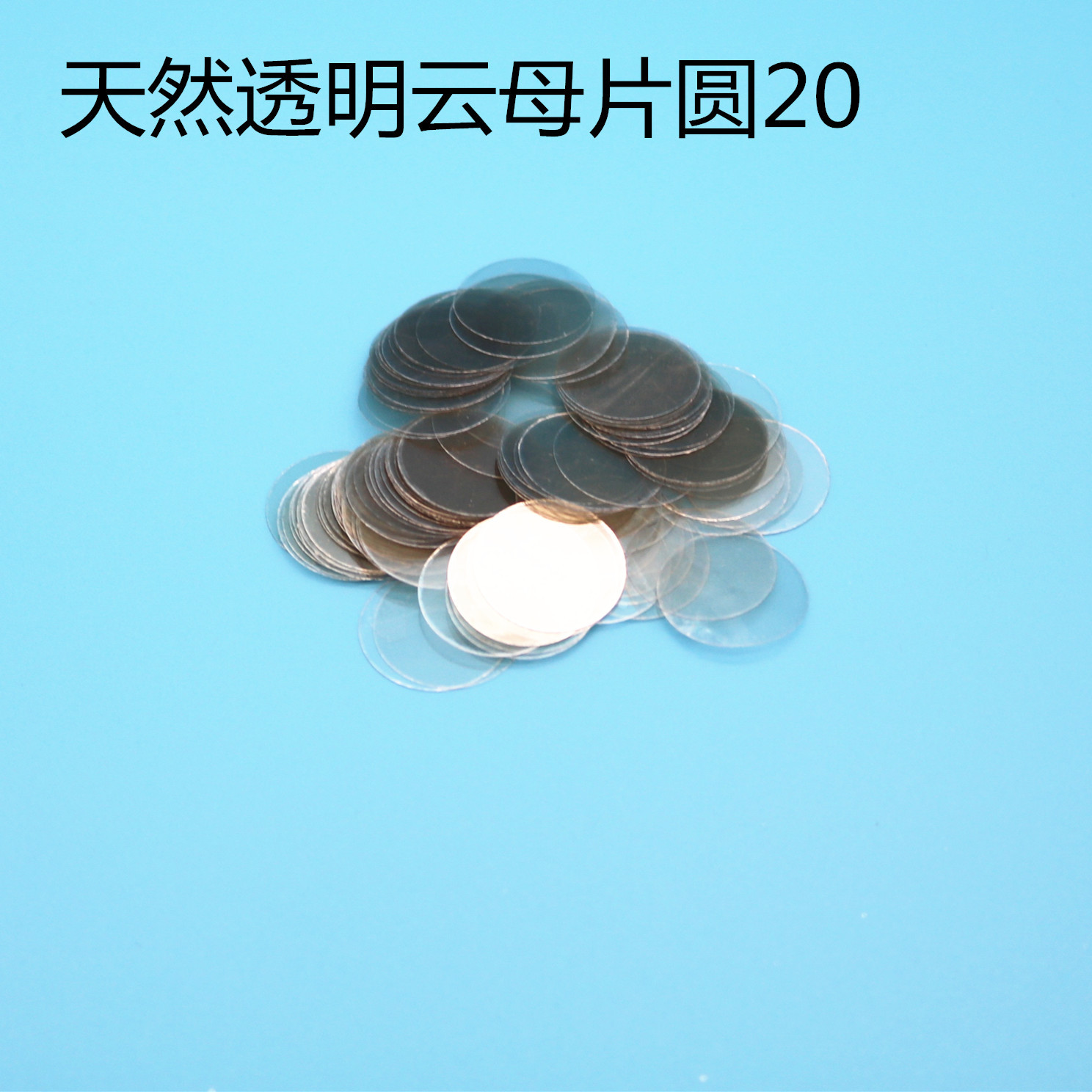 天然高导热天然透明散热云母片园20MM工厂现货