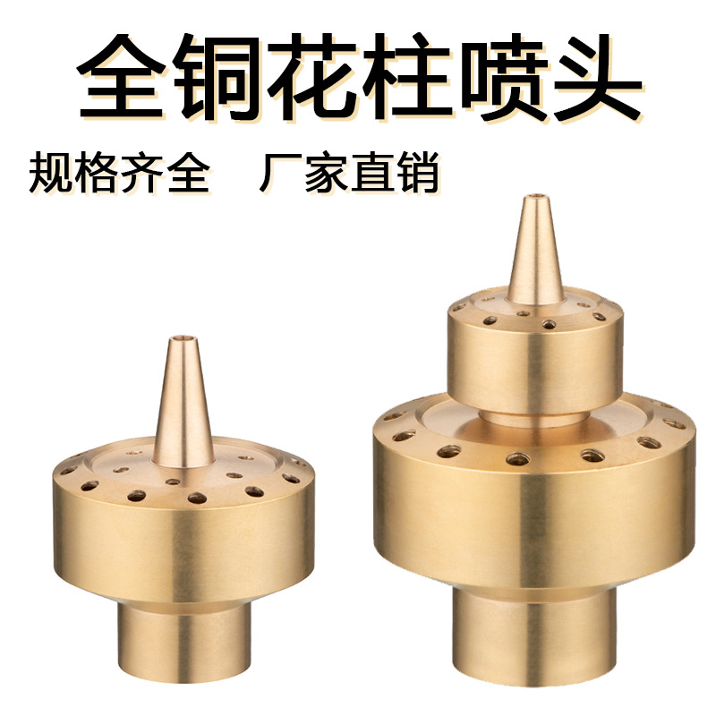 铜花柱喷头园林园艺水景观广场假山酒店水池音乐喷泉喷头双层花柱