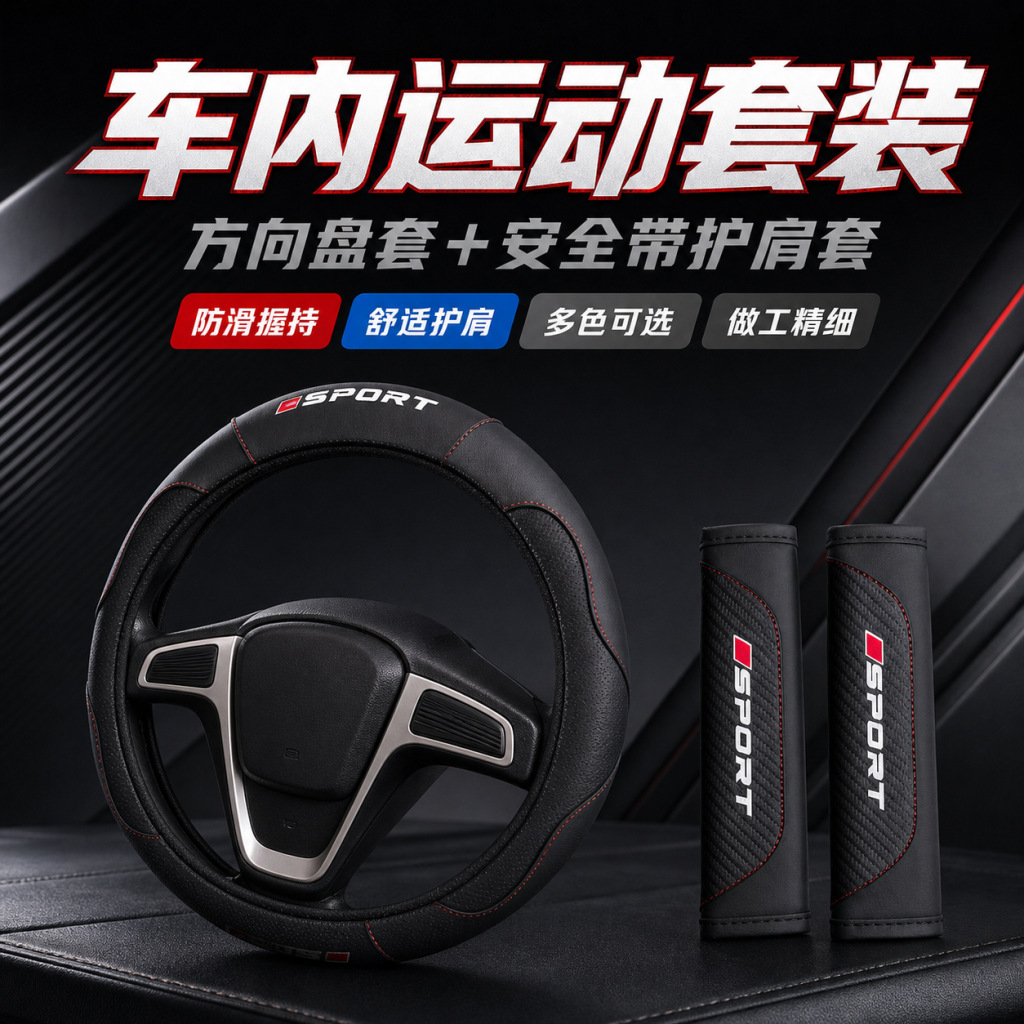 Cross-border Amazon Temu labeling and shipping services for car interior kits, steering wheel covers, and car seat shoulder pads