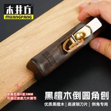 修边刨 倒圆角刨 黑檀木木工diy工具小手工刨去边角木井方 抹角刨