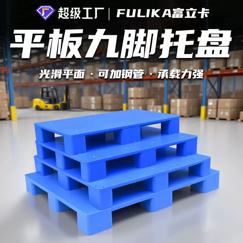 富立卡1210平板九脚塑料托盘物流用塑胶栈板叉车地牛卡板可加钢管