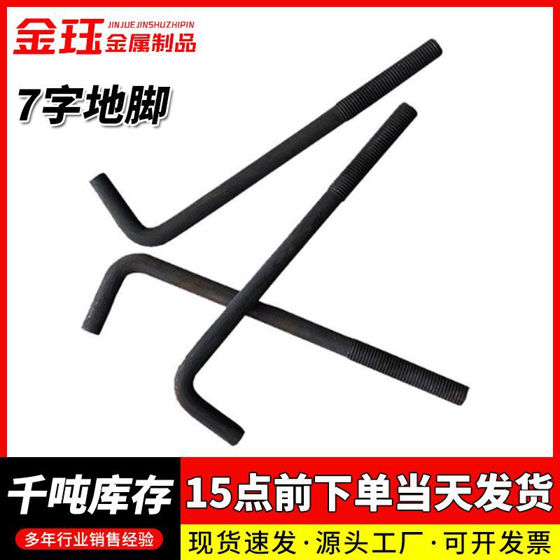 预埋地脚螺栓高强度发黑钢结构建筑工地电力加长焊接7字地脚螺丝