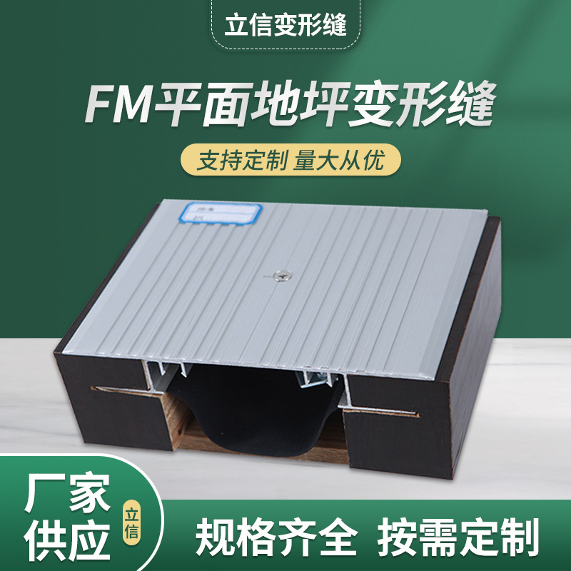 楼地面变形缝FM建筑变形缝盖板型平面地坪变形缝厂家定制