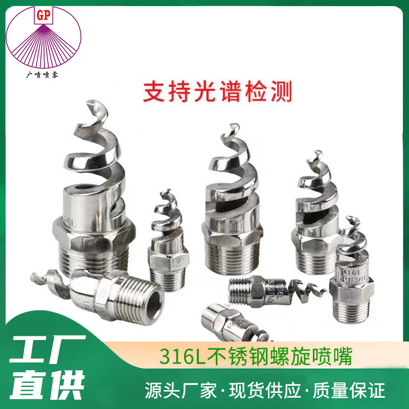 工厂批发316加厚不锈钢螺旋喷嘴降温脱硫除尘喷淋NPT螺纹螺旋喷头