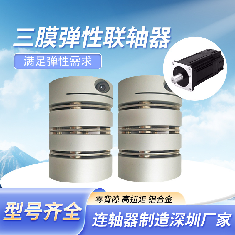 三膜片联轴器弹性伺服电机丝杆编码器无间隙精密铝合金夹紧联轴器