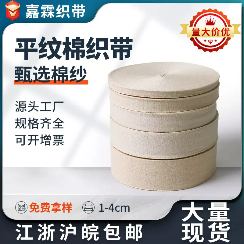 1-4CM棉平纹织带本白织带平纹包边带服装加厚平纹织带辅料批发