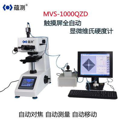 蕴测 MVS-1000QZD 全自动对焦数显显微维氏硬度计 一键测量硬度计|ms