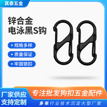 厂家批发S型登山弹簧扣狗扣异形8字型野外露营电泳黑背包金属扣子