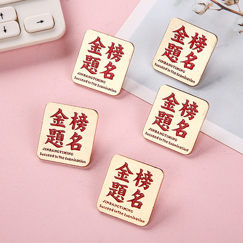 High School Entrance Examination Encouragement Brooch Gold List Title Badge Gifts for Students and Teachers to Cheer for the High School Entrance Examination and Must Win Inspirational Gifts