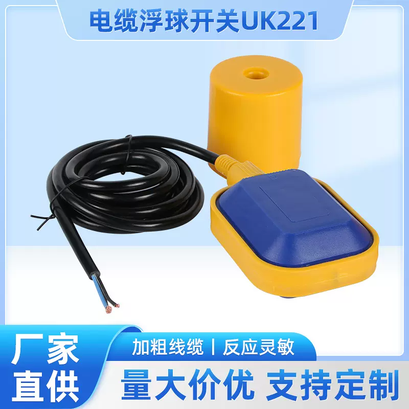 UK221塑料电缆式水位浮球液位开关 水塔水箱自动水位塑料浮球开关