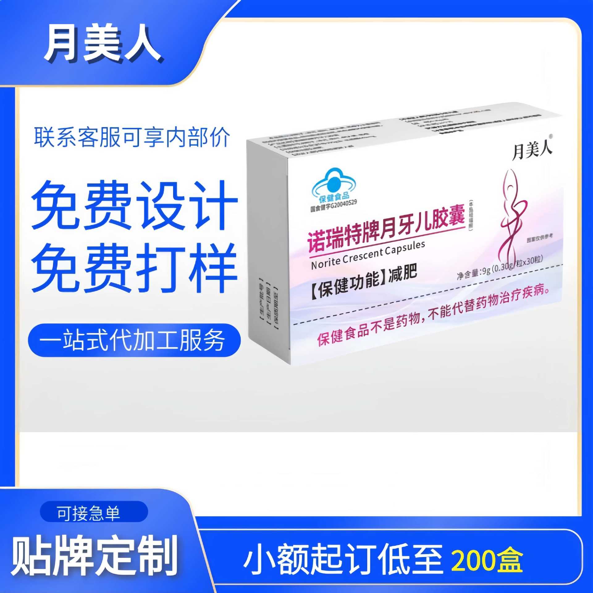 【一件代发】月美人诺瑞特牌月牙儿胶囊有助减肥胶囊正品现货爆款