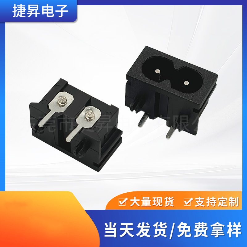 【厂家直销】8字插座AC电源插座八字插板脚 PCB插板式 多项认证