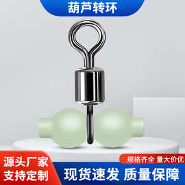 现货夜光葫芦转环连接器厂家批发户外垂钓配件渔具用品葫芦天平