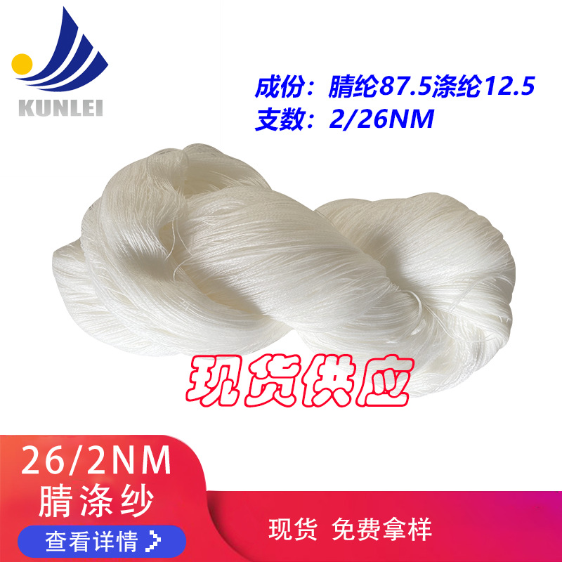 厂家现货腈涤低膨纱26支绞纱开司米白色毛线手套帽