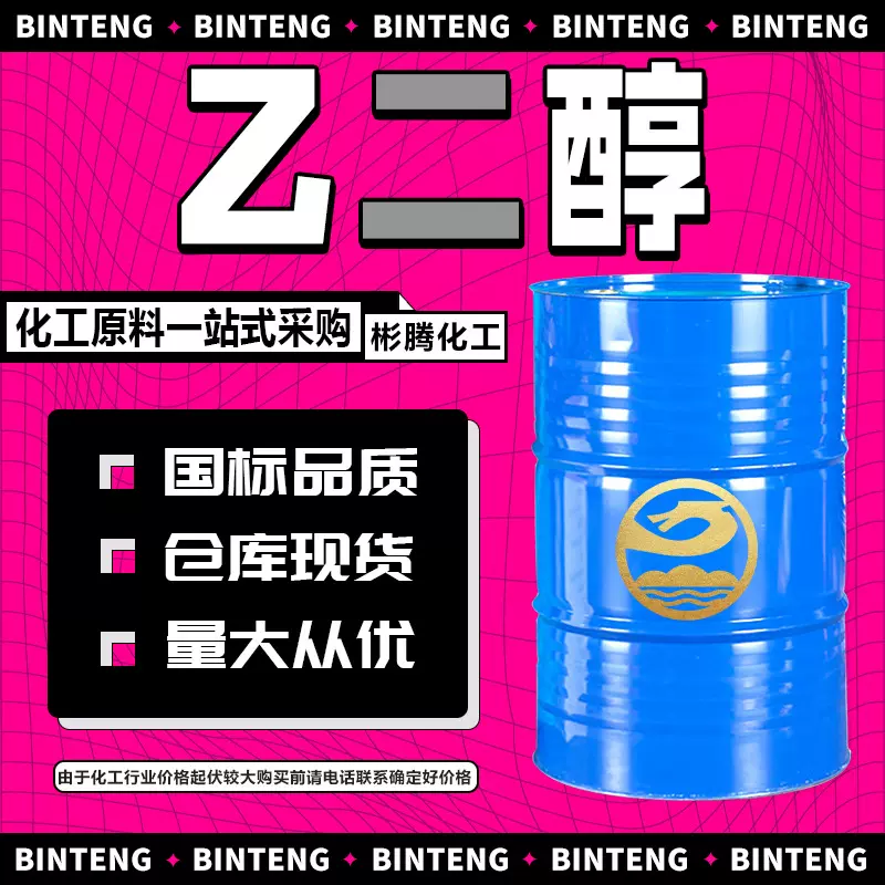 乙二醇防冻液原液 甘醇EG载冷剂工业级涤纶级含量99.9 无水乙二醇