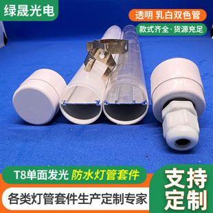 T8 All-Plastic Tube Plant Lamp Shell Transparent Two-Color Plant Lamp Tube Shell Kit Ip65 Waterproof Lamp Tube Shell