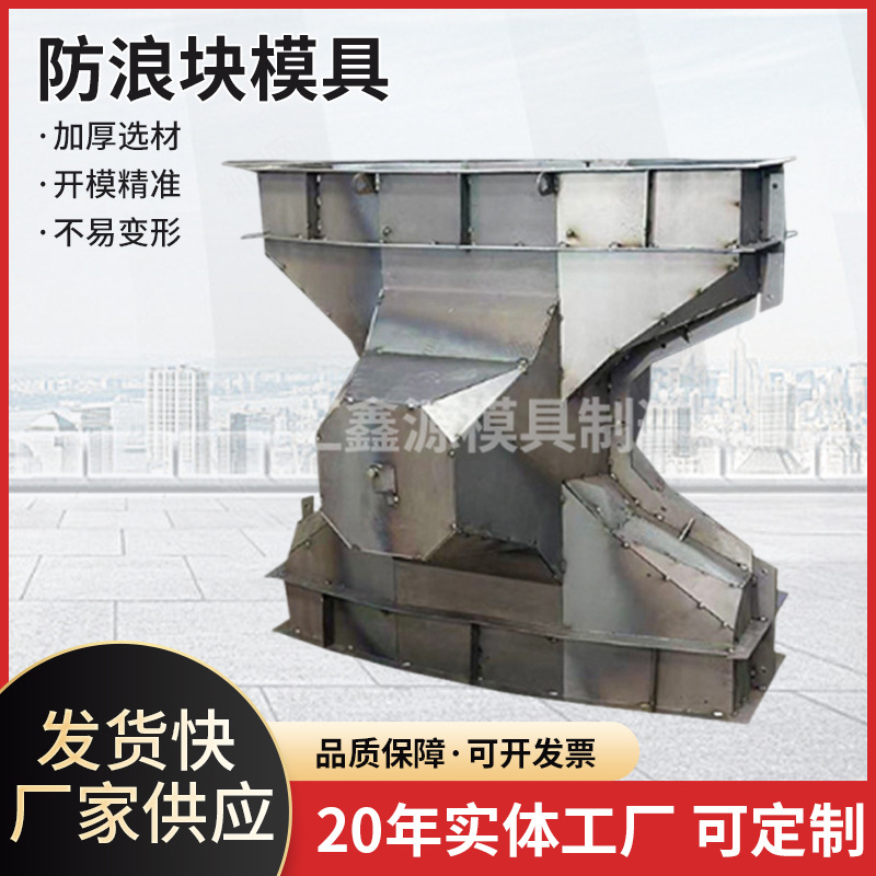 防浪石扭王字块模具四角空心块模具混凝土海岸三角墩扭王字块模具