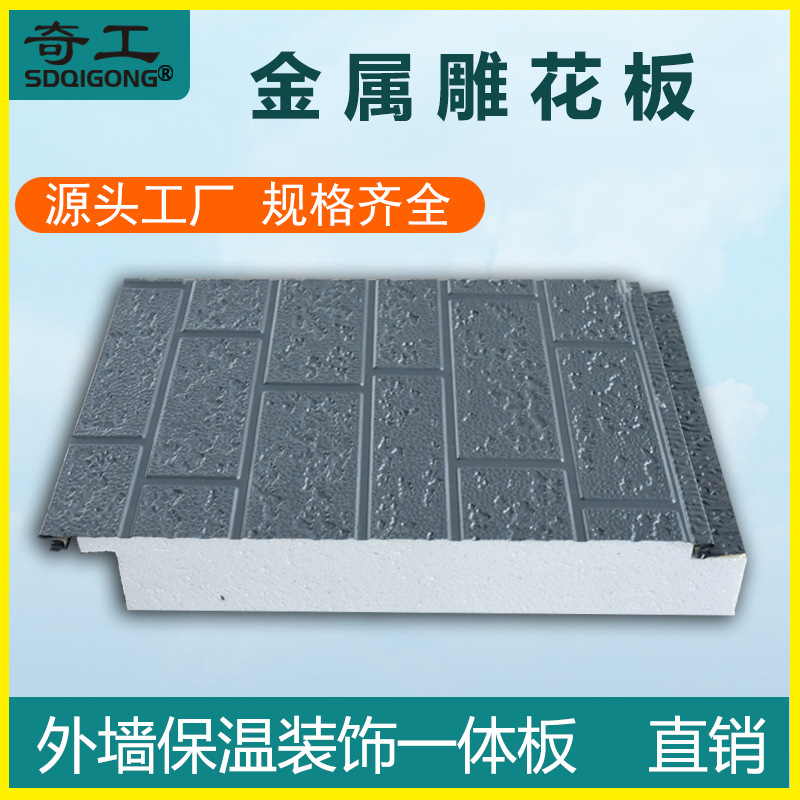 外墙保温装饰一体板聚氨酯夹芯板防水防潮外墙挂板金属雕花外墙板