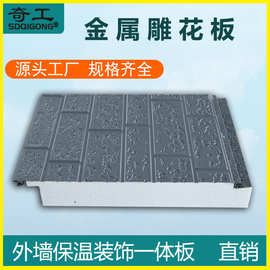 外墙保温装饰一体板聚氨酯夹芯板防水防潮外墙挂板金属雕花外墙板