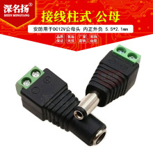 安防用于DC12V公母头，内正外负 5.5*2.1mm 接线柱式DC公母插头